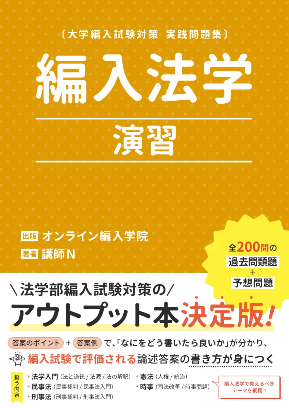 編入法学演習: 大学編入試験対策実践問題集 | オンライン編入学院